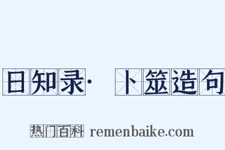 日知录·卜筮造句是什么意思的图片